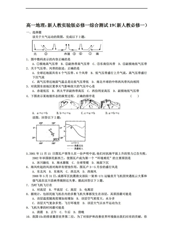 地理人教版高一实验版必修一综合测试19必修一