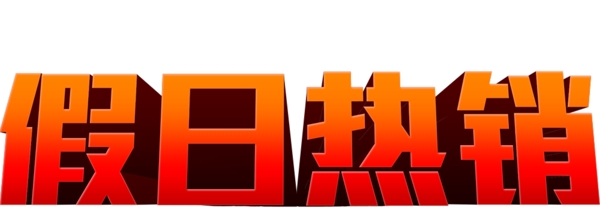 假日热销文字