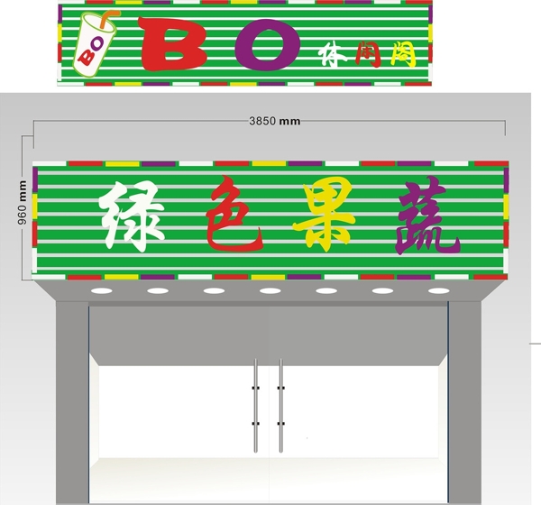 绿色果蔬招牌设计