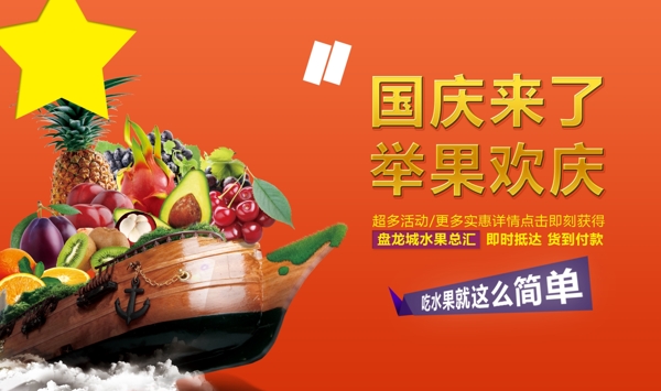 国庆水果海报推广图片