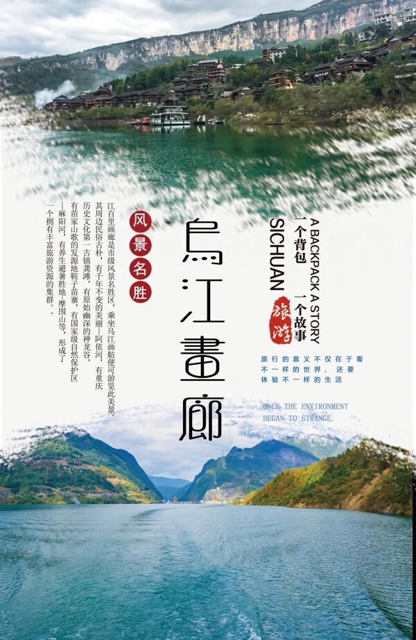 乌江画廊旅游海报