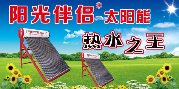 阳光伴侣太阳能广告图片