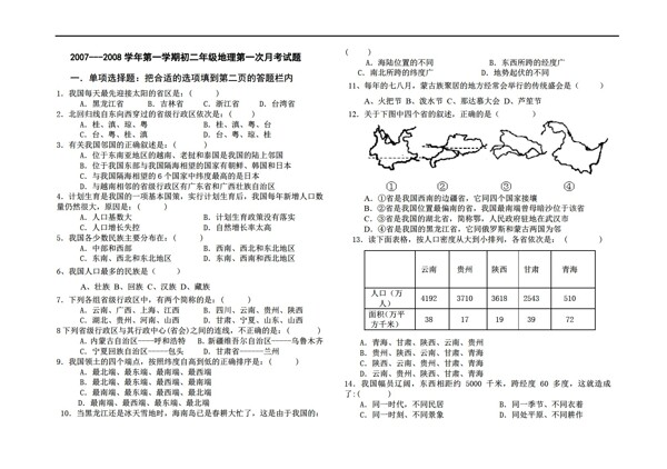 地理湘教版学年第一学期初二年级第一次月考试题