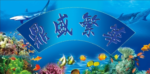 水族馆海报