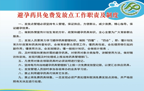 避孕药具免费发放点工作职责及制