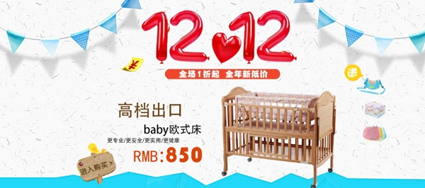 卡通温馨双12婴儿床淘宝促销电商海报