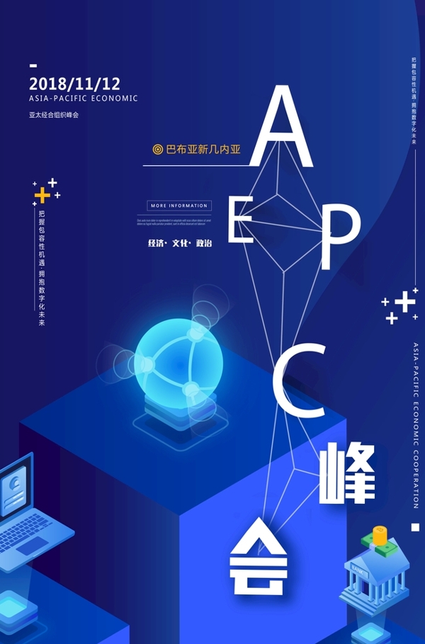 科技风APEC峰会亚太经济合作