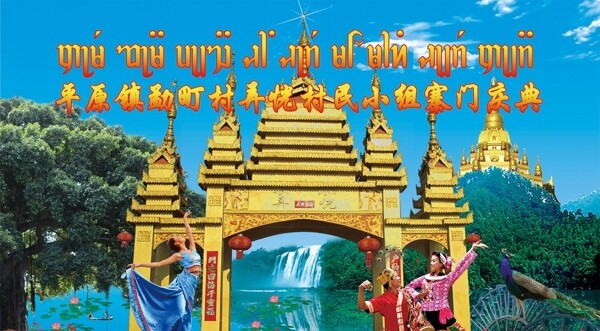 傣族寨门庆典背景