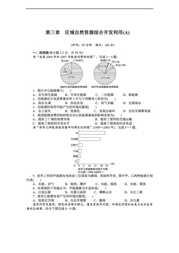 地理人教版高中必修三第三章区域自然资源综合开发利用单元测试A