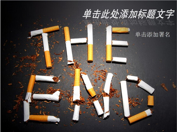 经典世界禁烟主题的PPT模板