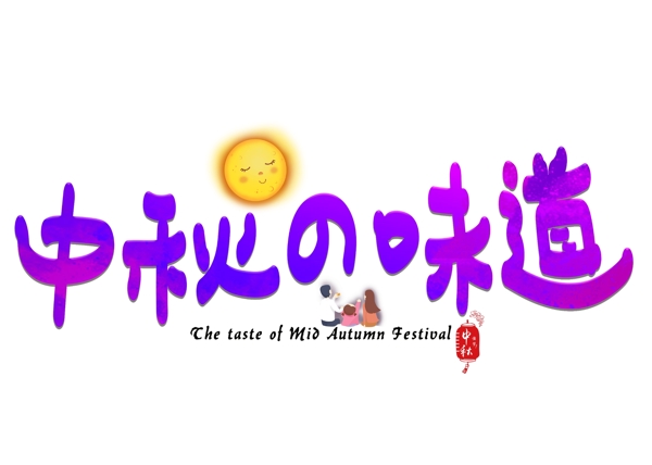 千库原创中秋的味道紫色卡通创意艺术字设计