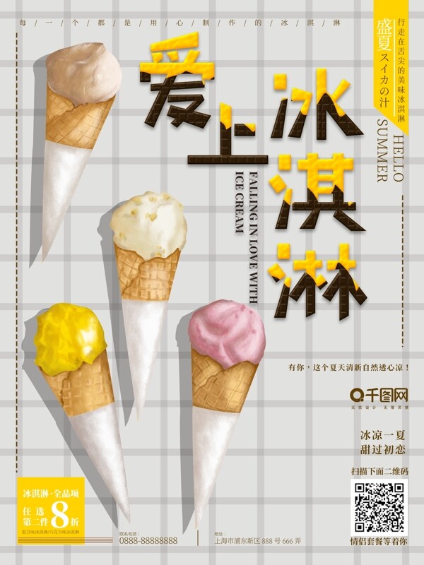原创手绘插画可爱冰淇淋甜筒海报