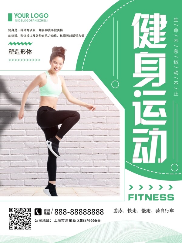 绿色清新简约健身运动宣传海报
