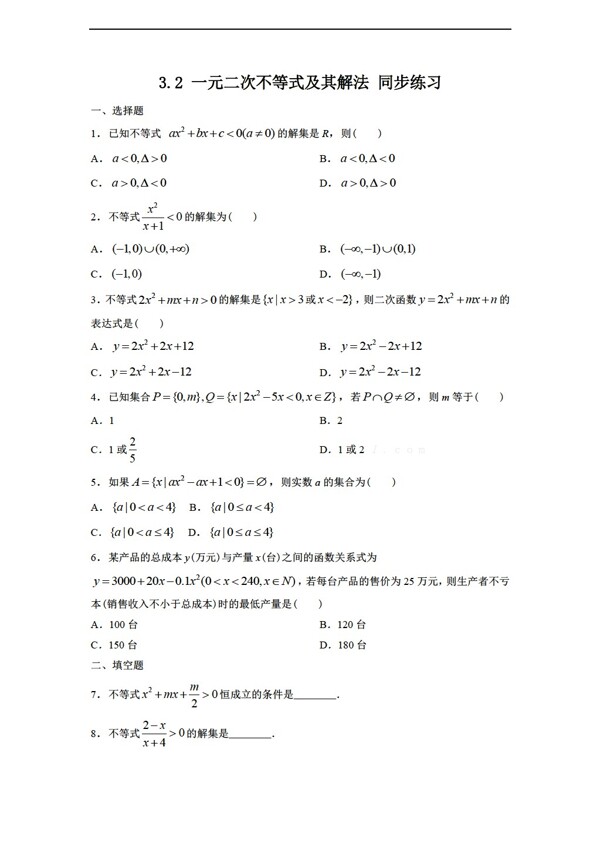 数学人教新课标A版3.2一元二次不等式及其解法同步练习2含答案