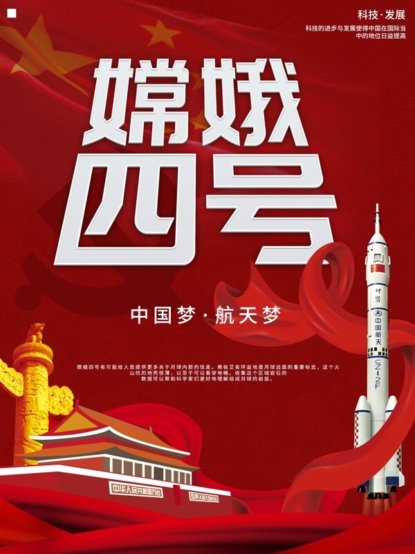 红色简约嫦娥四号航天党建海报