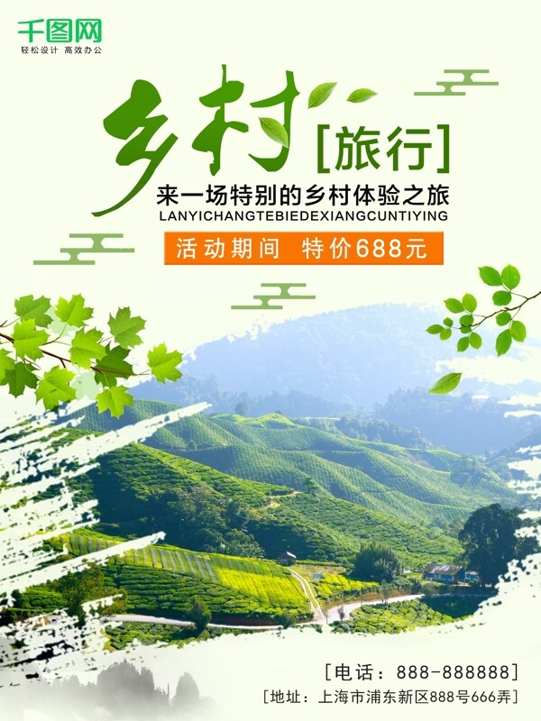 清新绿色最美乡村旅游促销海报