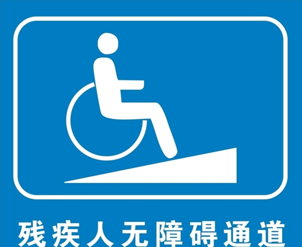 残疾人通道标签