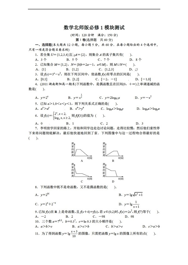 数学北师大版志鸿全优设计必修一模块测试含解析