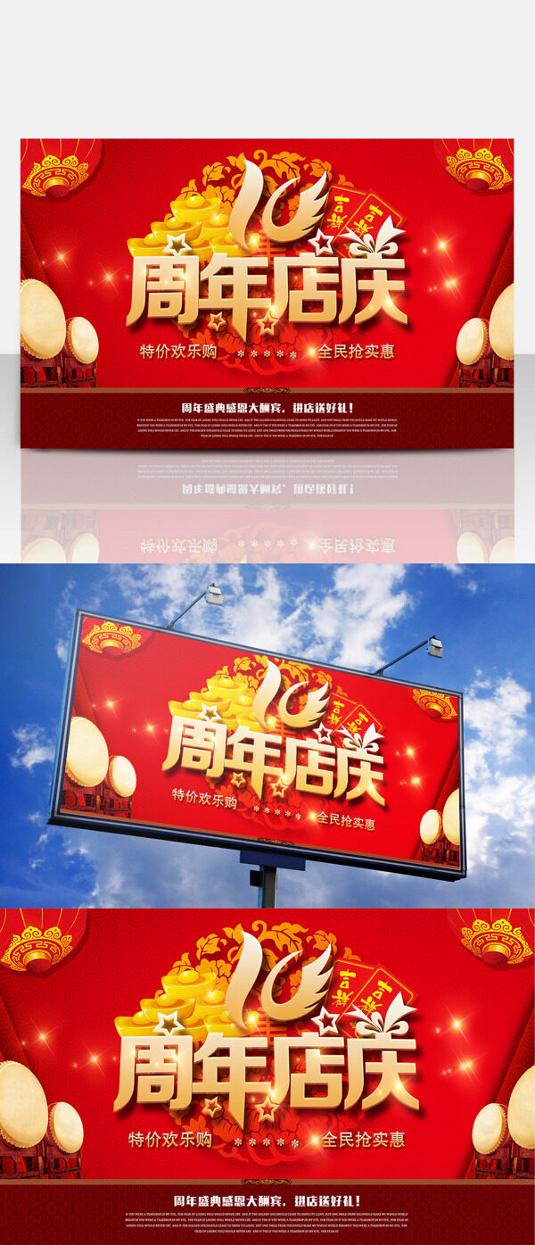 红色喜庆10周年店庆宣传展板海报