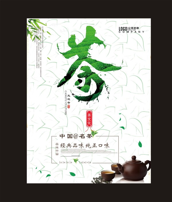 茶文化茶叶海报