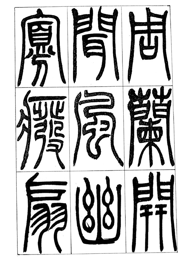 古汉字书法0005