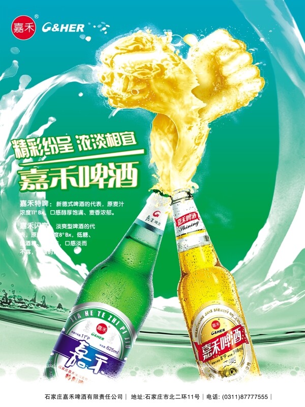 嘉禾啤酒啤酒广告喷洒的啤酒酒广告