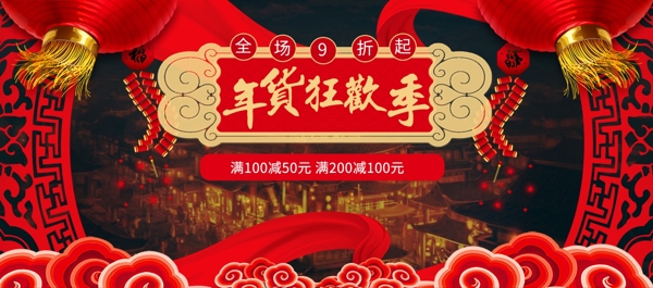 2018过年年货节海报促销banner
