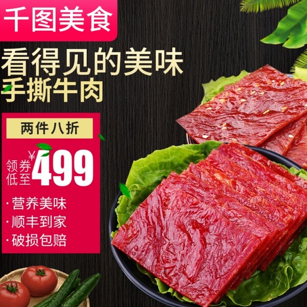 电商淘宝牛肉干肉脯零食主图直通车