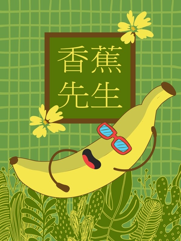 美味水果可爱香蕉绿色包装设计天然健康果脯