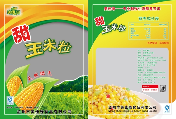食品包装袋设计甜玉米糯玉米粒