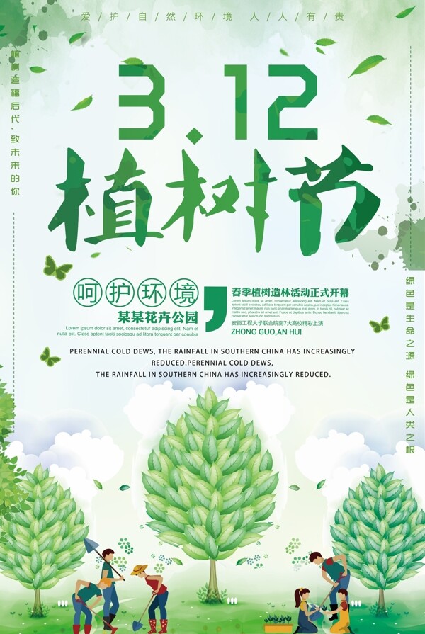 简洁风植树节保护环境宣传海报