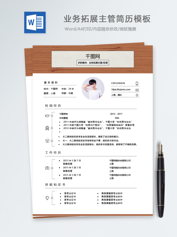 简约业务拓展主管经理一年经验简历模板