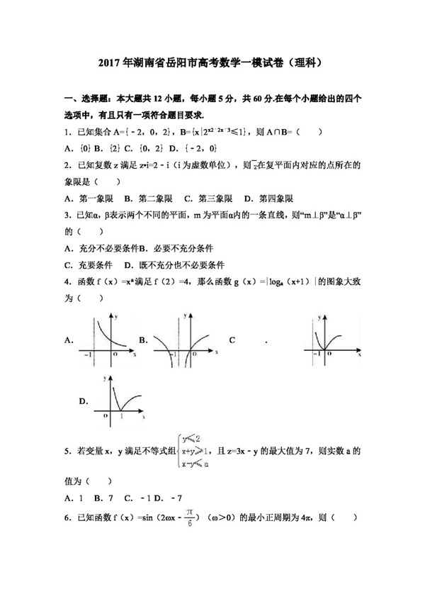 数学人教版2017年湖南省岳阳市高考数学一模试卷理科
