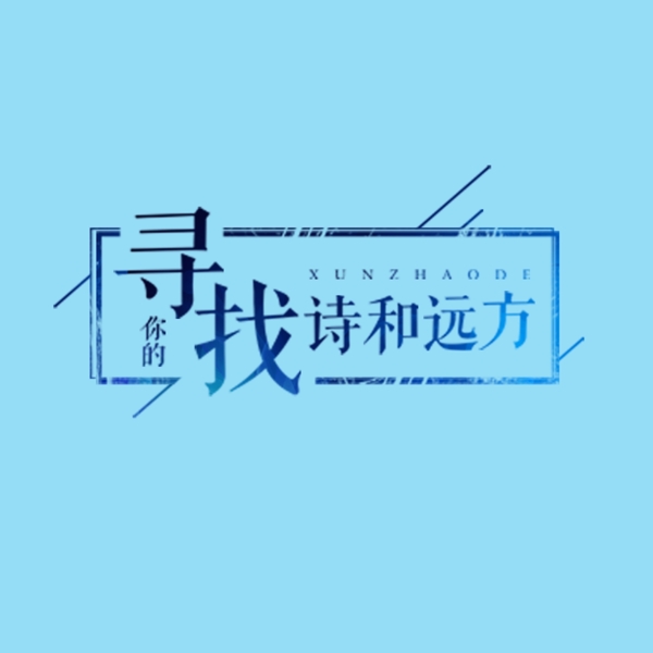 诗和远方艺术字