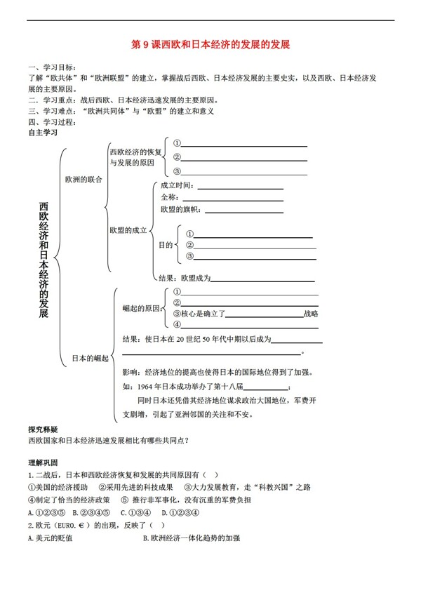 九年级下册历史九年级下册4.9西欧和日本经济的发展学案