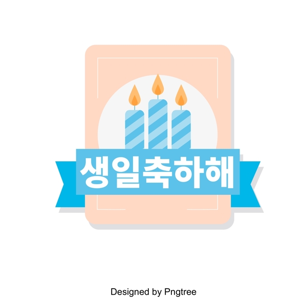 快乐的生日派对蛋糕字体设计