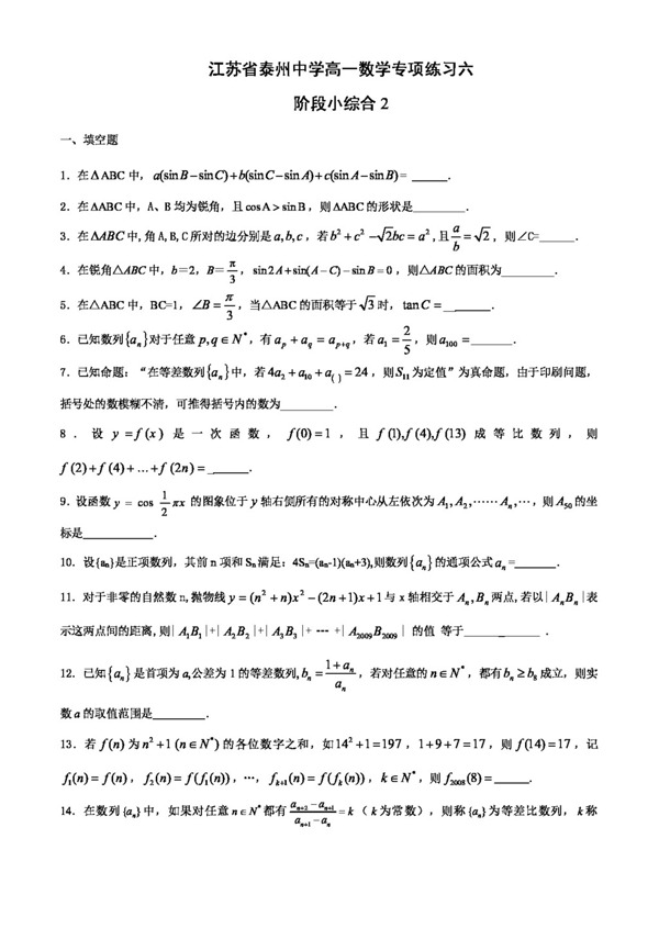 数学苏教版江苏省泰州中学高一数学专项练习6