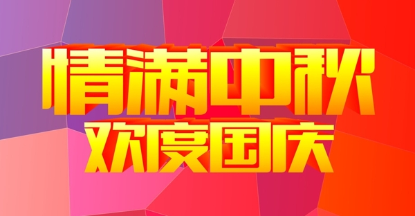 国庆促销海报国庆献礼欢度国图片