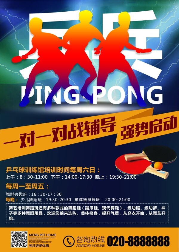一对一辅导强势启动乒乓球培训招生海报