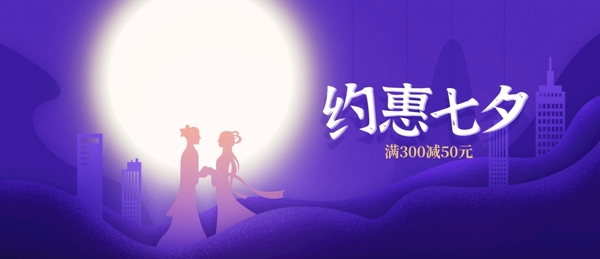 淘宝天猫七夕情人节紫色复古海报