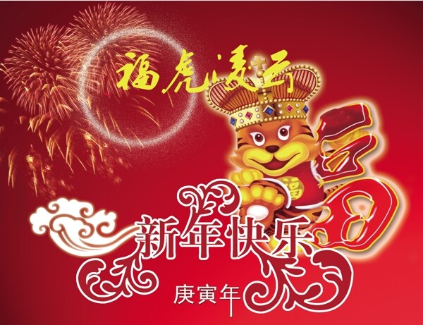 2010新年福虎凌云喜庆背景