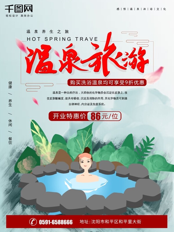 温泉旅游养生海报
