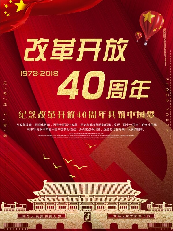 简约改革开放40周年党建海报