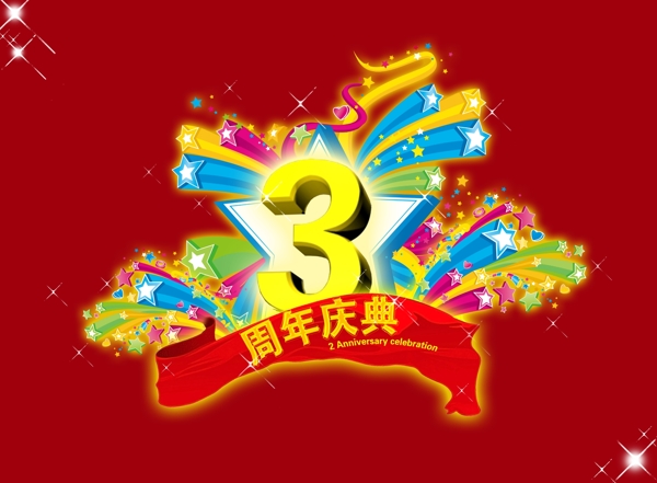 3周年三周年庆典