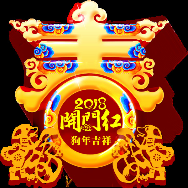 喜庆2018开门红春字素材