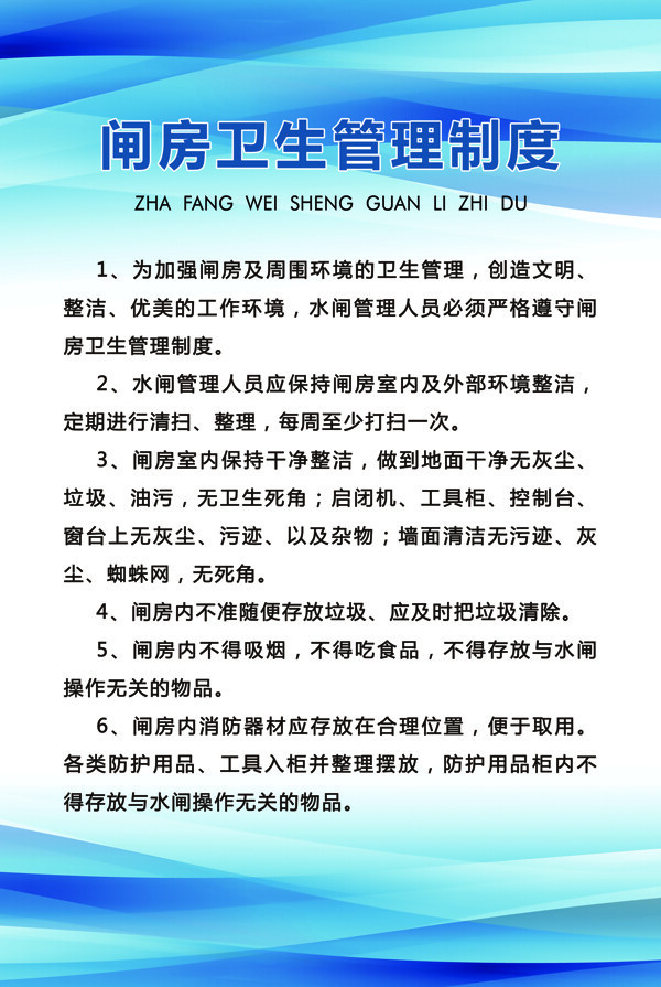 闸房卫生管理制度