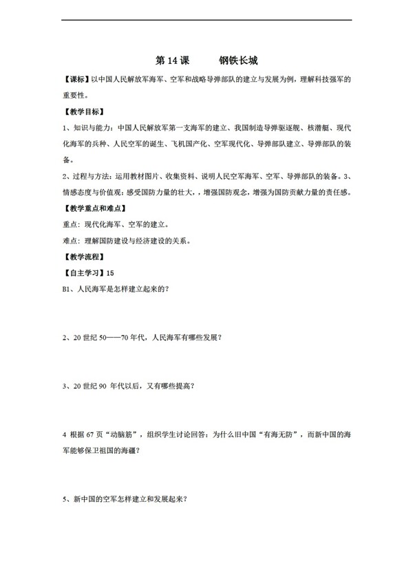 八年级下册历史黑龙江省八年级下册导学案第14课钢铁长城