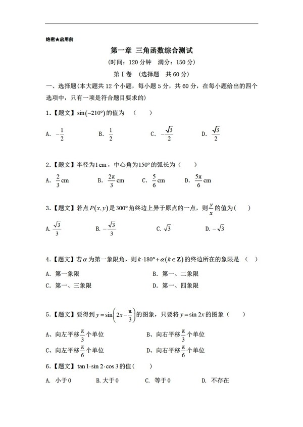 数学人教新课标A版同步精品单元测试卷版必修4第01章三角函数
