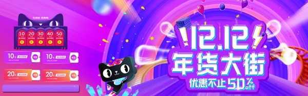 双十二绚紫天猫淘宝促销年终盛典banner