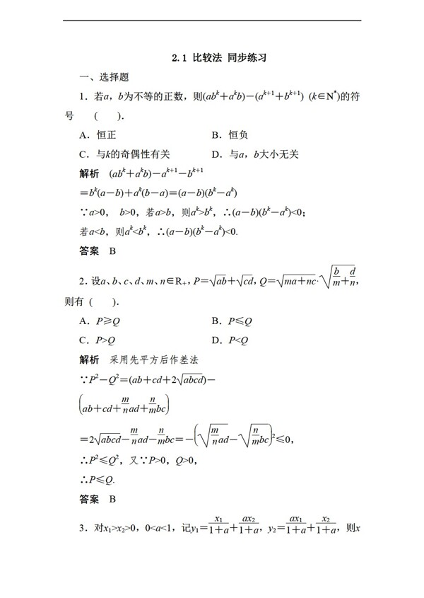 数学人教新课标A版2.1比较法同步练习2含答案